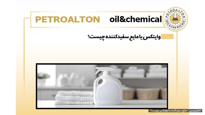 مایع سفید کننده یا وایتکس چیست؟ مایع سفید کننده یا وایتکس چیست؟