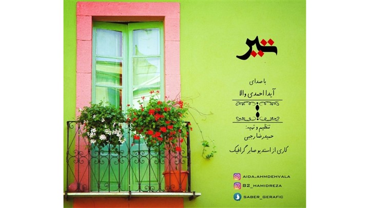 دکلمه "تیر" منتشر شد دکلمه "تیر" منتشر شد