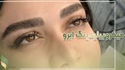 میکروبلیدینگ ابرو تخصصی در بهترین مرکز میکرو ابرو 