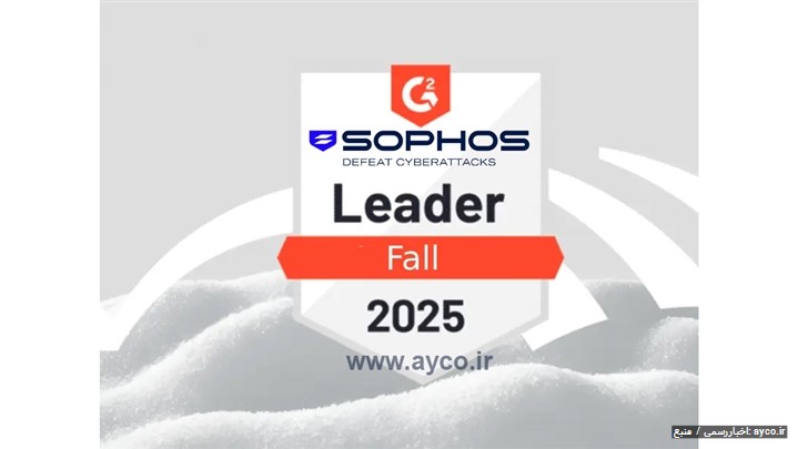 سوفوس؛ پیشتاز مطلق فایروال در پاییز ۲۰۲۵ به گزارش G2