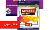 کتاب Mindset؛ راهی هدفمند برای موفقیت در آزمون آیلتس