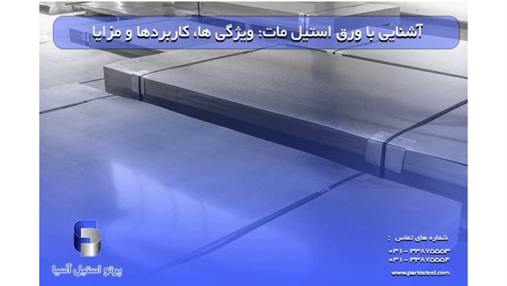 آشنایی با ورق استیل مات: ویژگی ها، کاربردها و مزایا آشنایی با ورق استیل مات: ویژگی ها، کاربردها و مزایا