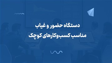 دستگاه حضور و غیاب مناسب کسب‌وکارهای کوچک