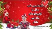 لباس شب یلدا دخترانه شیک و جدید