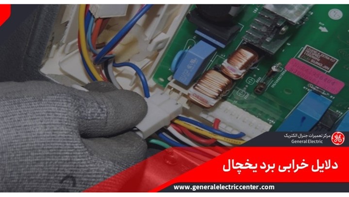 تعمیر برد یخچال جنرال الکتریک