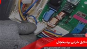 تعمیر برد یخچال جنرال الکتریک