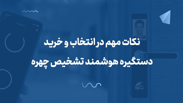 نکات مهم در انتخاب و خرید دستگیره هوشمند تشخیص چهره