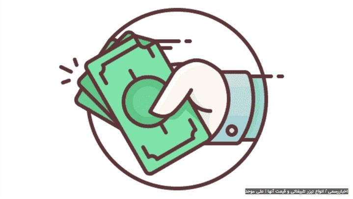 قیمت انواع تیزر تبلیغاتی قیمت انواع تیزر تبلیغاتی