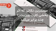 مهمترین نکاتی که اثر بخشی کارت ویزیت را چند برابر می‌کند