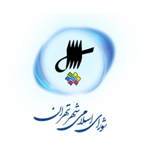 شورای اسلامی شهر تهران