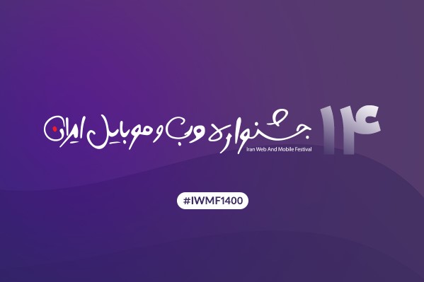 بیانیه شورای داوران چهاردهمین جشنواره وب و موبایل ایران