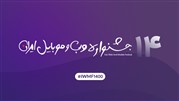 بیانیه شورای داوران چهاردهمین جشنواره وب و موبایل ایران