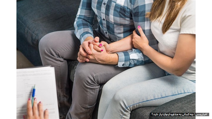 مشاوره ازدواج چه کمکی به شما می‌کند؟