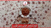 انواع غذاهای گیلانی بدون گوشت