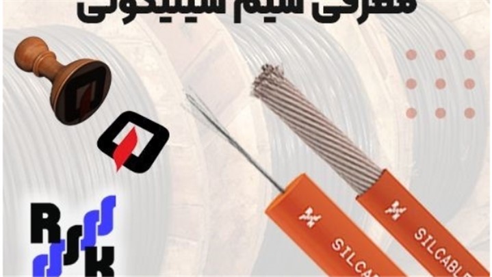آشنایی با کاربرد سیم سیلیکونی در صنعت آشنایی با کاربرد سیم سیلیکونی در صنعت