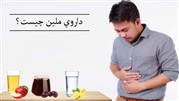 مسهل و ملین چیست؟ قرص‌های مسهل طبیعی و فوری