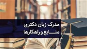 مدرک زبان دکتری؛ منابع و راهکارها