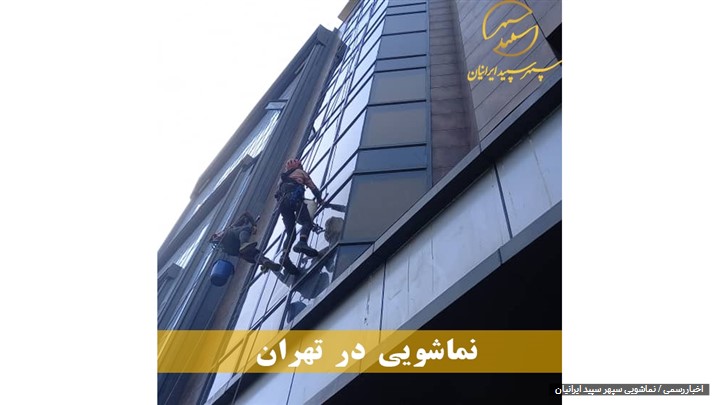 گروه کار در ارتفاع سپهر سپید ایرانیان