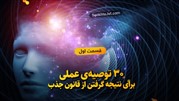 30  توصیه مهم برای اجرای عملی قانون جذب