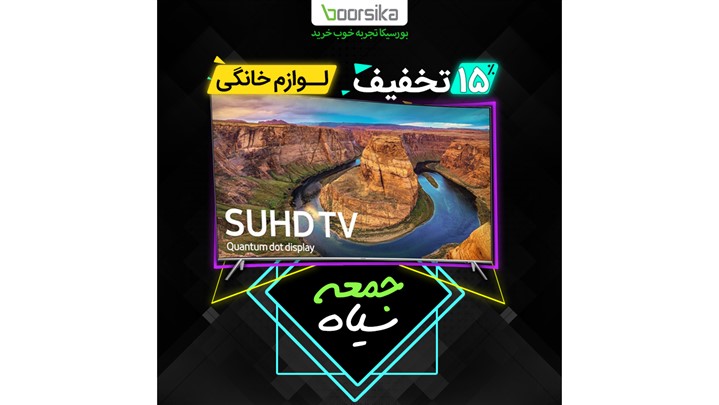 حراج بلک فرایدی تا 2 میلیون تومان اعتبار خرید در فروشگاه اینترنتی بورسیکا