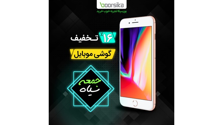 حراج بلک فرایدی تا 2 میلیون تومان اعتبار خرید در فروشگاه اینترنتی بورسیکا