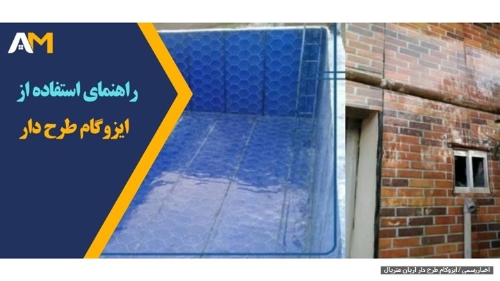 راهنمای استفاده از ایزوگام طرح دار: مزایا، استفادهها و کاربردها راهنمای استفاده از ایزوگام طرح دار: مزایا، استفادهها و کاربردها
