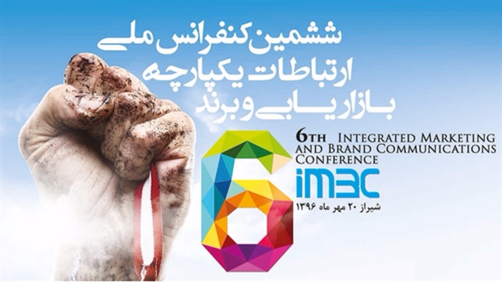 ششمین کنفرانس ملی ارتباطات یکپارچه بازاریابی و برند (IMBC) برگزار می‌شود