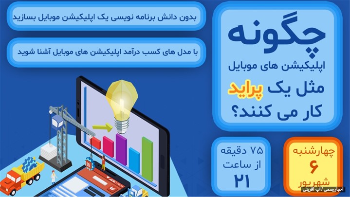 وبینار « چگونه اپلیکیشن های موبایل مثل پراید کار می کنند؟ » برگزار می شود وبینار « چگونه اپلیکیشن های موبایل مثل پراید کار می کنند؟ » برگزار می شود