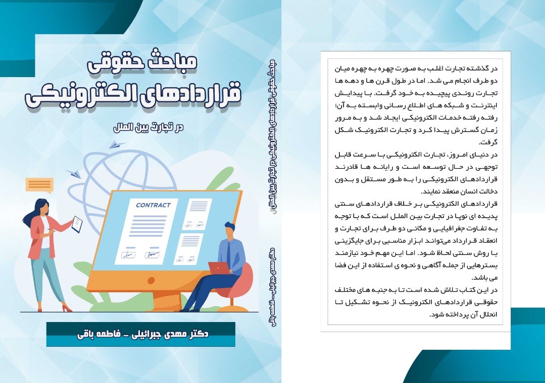 کتاب مباحث حقوقی قراردادهای الکترونیکی در تجارت بین‌المللی منتشر شد