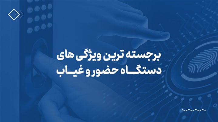 برجسته‌ترین ویژگی‎‌های دستگاه حضور و غیاب