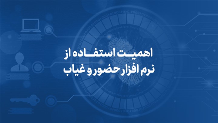 اهمیت استفاده از نرم افزار حضور و غیاب