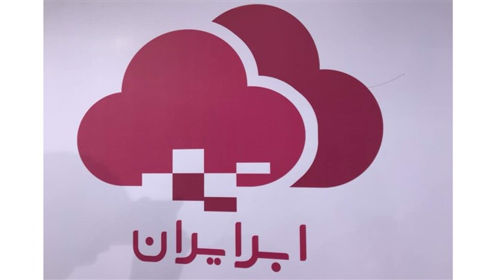 ابرایران، ارائهدهنده راهکار یکپارچه مدیریت و برنامهریزی سازمان ابرایران، ارائهدهنده راهکار یکپارچه مدیریت و برنامهریزی سازمان