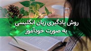 روش یادگیری زبان انگلیسی به صورت خودآموز
