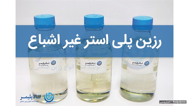رزین پلی استر غیر اشباع رزین پلی استر غیر اشباع