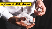 نقش عطر و ادکلن در جذب افراد!