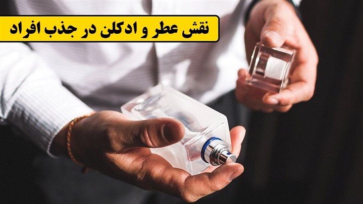 نقش عطر و ادکلن در جذب افراد!