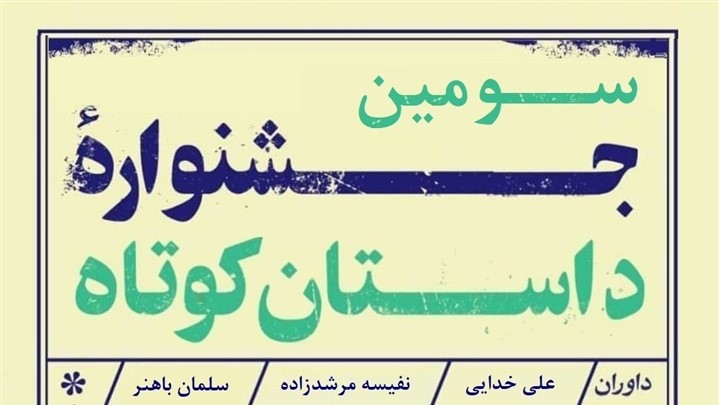 اعلام اسامی هیات داوران سومین جشنواره داستان کوتاه بهاران 