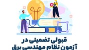 قبولی تضمینی در آزمون نظام مهندسی برق
