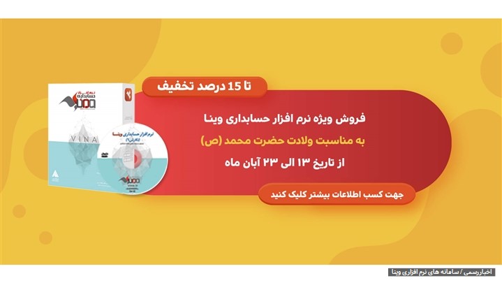 جشنواره فروش ویژه نرم افزار حسابداری وینا با 17 سال سابقه جشنواره فروش ویژه نرم افزار حسابداری وینا با 17 سال سابقه