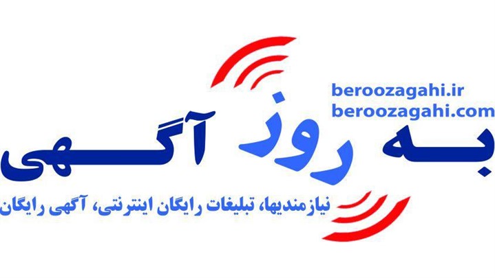 آگهی رایگان،به روز آگهی،تبلیغات رایگان اینترنتی،نیازمندیها آگهی رایگان،به روز آگهی،تبلیغات رایگان اینترنتی،نیازمندیها