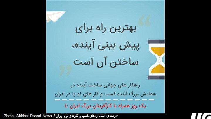 همایش آینده کسب و کارهای نوپا در ایران 22 تیرماه برگزار می‌شود