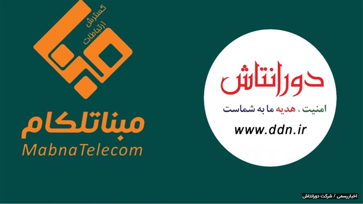 آغاز همکاری شرکتهای دورانتاش و توسعه ارتباطات مبنا ( مبنا تلکام ) آغاز همکاری شرکتهای دورانتاش و توسعه ارتباطات مبنا ( مبنا تلکام )