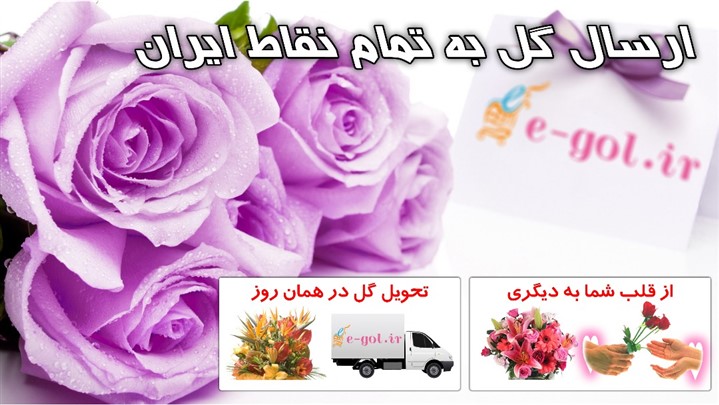 خرید اینترنتی گل از وب سایت مطمئن «ایگل»