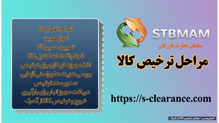 مراحل ترخیص کالا از گمرک مراحل ترخیص کالا از گمرک