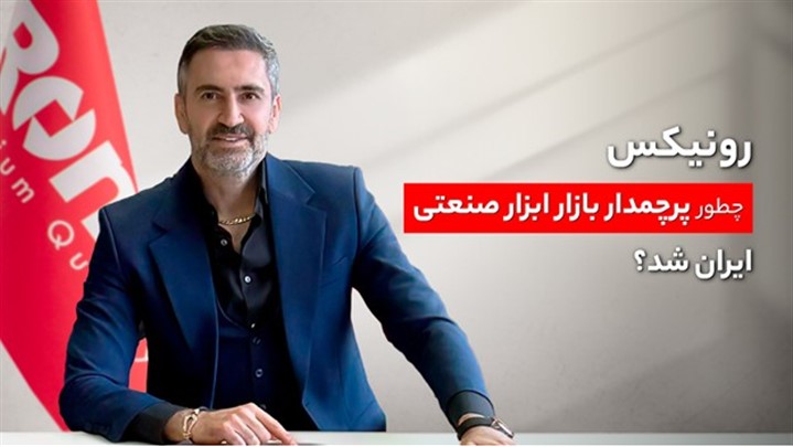 رونیکس چطور پرچمدار بازار ابزار صنعتی ایران شد؟