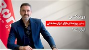 رونیکس چطور پرچمدار بازار ابزار صنعتی ایران شد؟