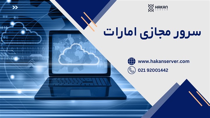 مزایای استفاده از سرور مجازی ابری امارات مزایای استفاده از سرور مجازی ابری امارات