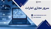 مزایای استفاده از سرور مجازی ابری امارات