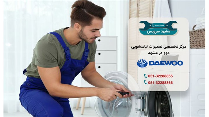 تعمیر لباسشویی دوو