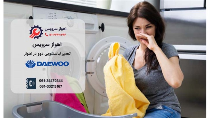 تعمیر لباسشویی دوو